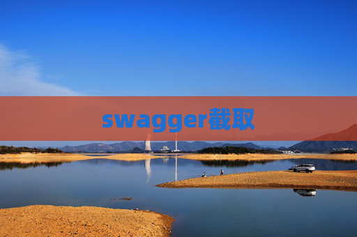 swagger截取 swagger截取